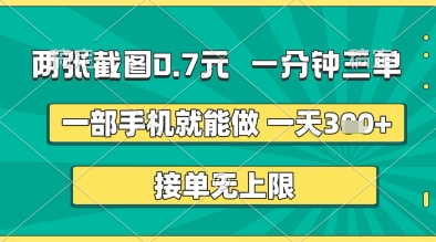 两张截图0.7元，一分钟三单，接单无上限，一部手机就能做，一天5张+-轻创联盟