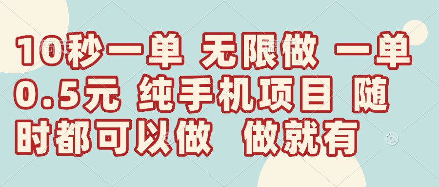 10秒钟一单，一单5毛钱到手，无限做，做就有，一天轻松日入300+-轻创联盟