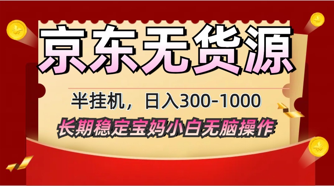 2025最新京东无货源矩阵半挂机起店，长期稳定永不限流!-轻创联盟