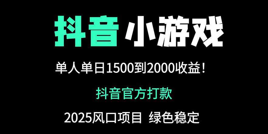 抖音官方小游戏2025全网最新玩法，暴利赚钱项目，单机日入2000+-轻创联盟