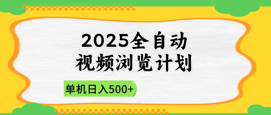 2025全自动视频浏览计划，单机日入500+新手小白直接开干-轻创联盟