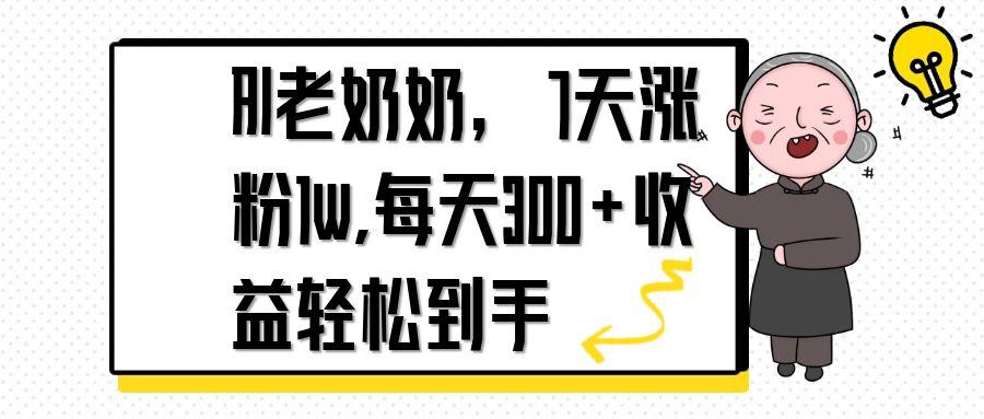 AI老奶奶，7天1w涨粉,每天300+收益轻松到手-轻创联盟