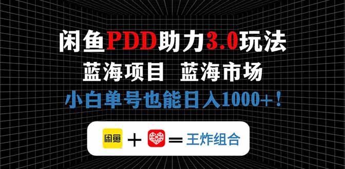 闲鱼卖拼多多助力项目，蓝海市场新手也能单号日入1000+-轻创联盟