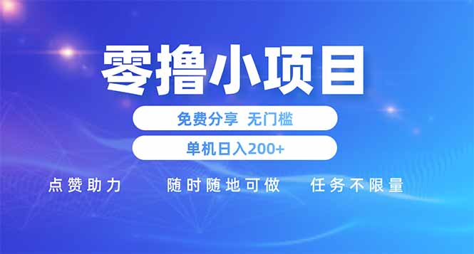 零撸小项目免费分享 点赞助力 无任何门槛 手机随时可做  单日收益200＋-轻创联盟