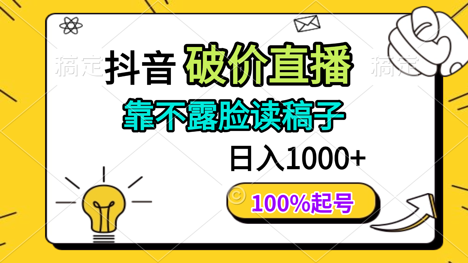 抖音破价直播，靠不露脸读稿子， 日入多张，100%起号-轻创联盟