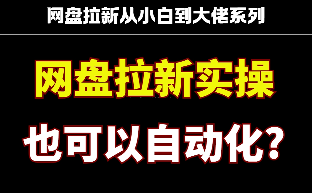 真正的躺赚！2025年网盘拉新全自动玩法,降本增效！实现被动收益！日入500-轻创联盟