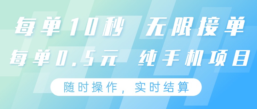 纯手机操作项目，每单耗时10秒，无限接单，单笔收益0.5元，支持24小时随时操做-轻创联盟