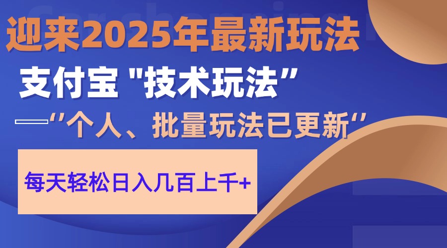 2025支付宝分成最新玩法、一部手机、小白轻松日收几百＋-轻创联盟