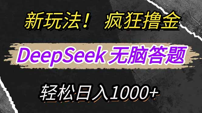 新玩法！利用DeepSeek，复制粘贴，无脑简单答题，疯狂撸新平台收益，轻…-轻创联盟