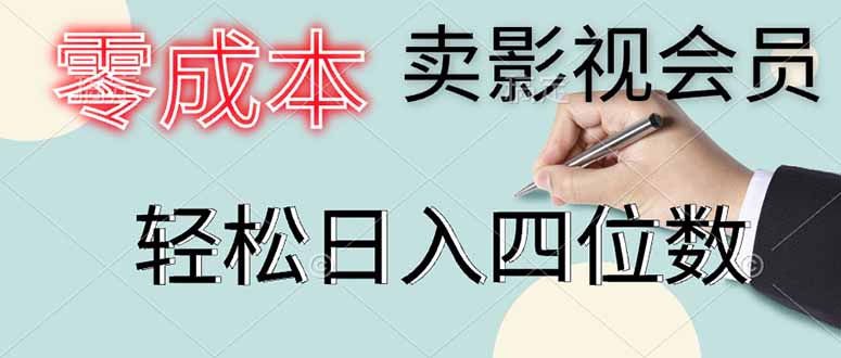 零成本卖影视会员，一天卖出上百单，轻松日入四位数-轻创联盟