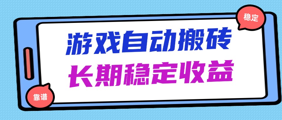 海外游戏暴力搬砖，无脑操作，日入1000+，长期稳定收益-轻创联盟