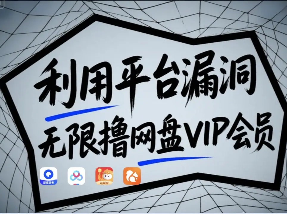 利用平台漏洞，无限撸网盘VIP会员，用户亲测有效！【漏洞原理+操作演示】-轻创联盟