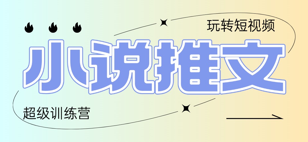 2025小说推文训练营，只需复制，粘贴，小白轻松日入100+-轻创联盟