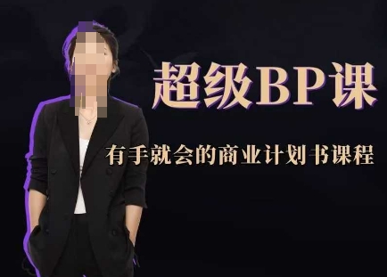 超级BP课，有手就会的商业计划书课程-轻创联盟