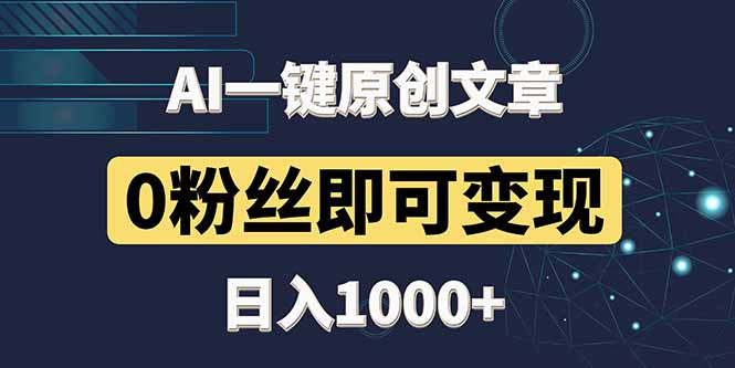 最新AI一键头条原创文章，3分钟一条，0粉丝即可变现，日入1000+-轻创联盟