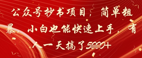 公众号抄书项目，简单粗暴，小白也能快速上手，有人一天搞了1k+-轻创联盟