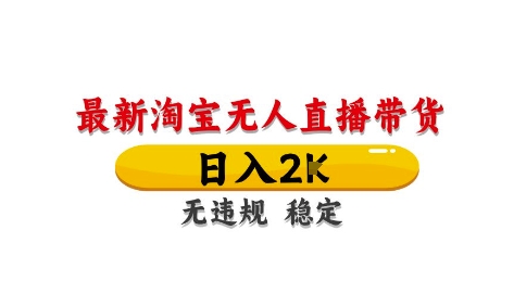 淘宝无人直播带货【最新】，日入2K，独家技术，无违规无封号，长期稳定，操作简单-轻创联盟