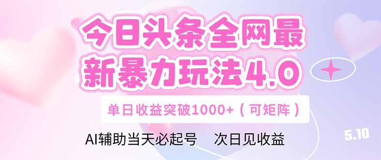 今日头条全网最新暴力玩法4.0  deepseek+今日头条 轻松矩阵  单日收益…-轻创联盟