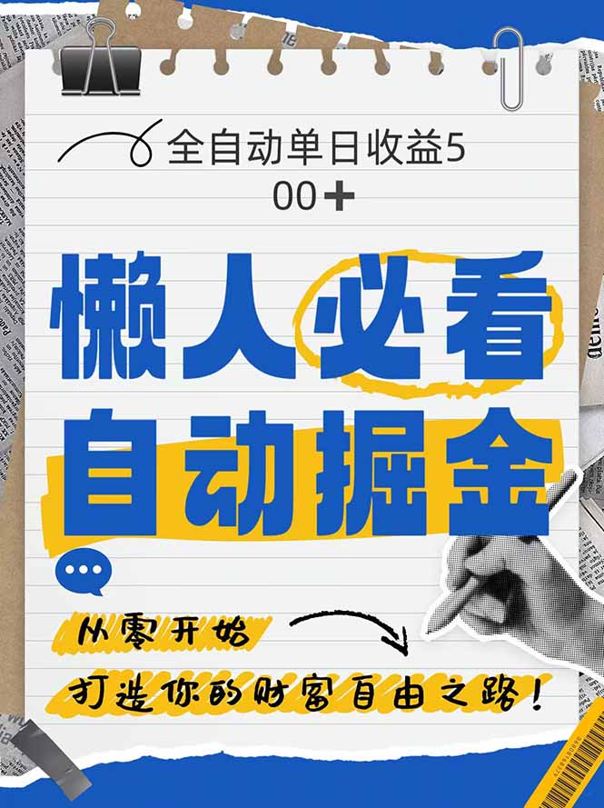 全网各大平台暴力掘金，通过独家自研软件单日疯狂捞金500+，纯小白10…-轻创联盟