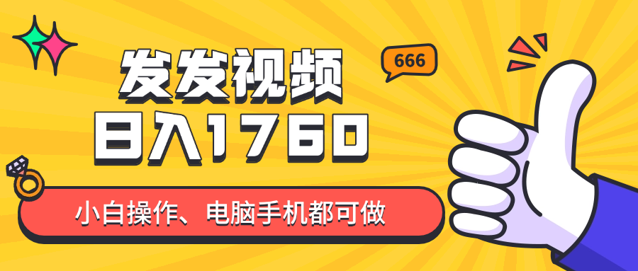 发发视频就能日入四位数？抖音爆火项目，小白也能学会内含教程-轻创联盟