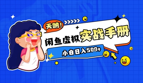2025闲鱼虚拟电商超详细实战手册，小白日入几张-轻创联盟