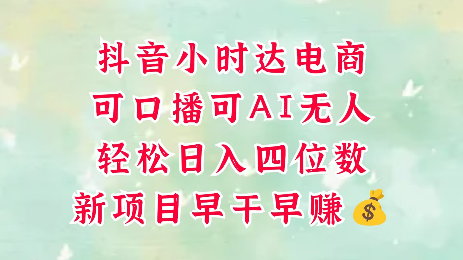 零售新电商，抖音小时达火热进行中，可做口播，可做AI无人，轻松日入四位数，超简单-轻创联盟