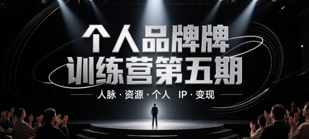 个人品牌训练营第五期，人脉·资源·个人IP·变现-轻创联盟