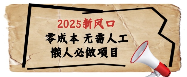 2025新风口，懒人必做项目，浏览器全自动掘金-轻创联盟