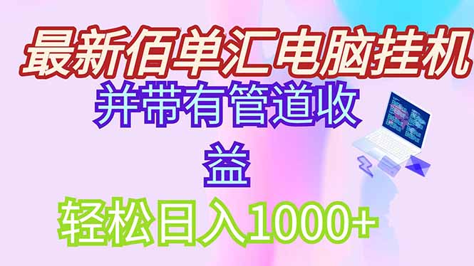 最新电脑挂机搬砖，纯绿色长期稳定项目，带管道收益轻松日入1000+-轻创联盟