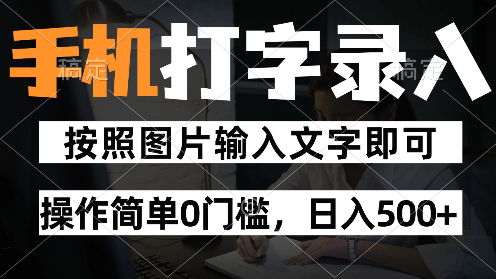 纯手机打字录入项目，按照图片的字输入即可 ，操作简单零门槛24小时都可以做-轻创联盟
