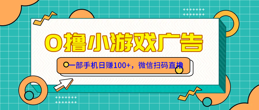 零撸游戏项目，一部手机日赚100元，有手就行！免费送！-轻创联盟