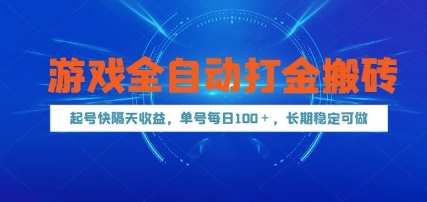 游戏全自动打金搬砖，起号快隔天收益，单号每天100+，长期稳定可做-轻创联盟