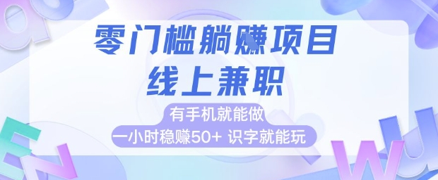 零门槛躺挣项目，线上兼职，有手机就能做 一小时稳挣50+，识字就能玩-轻创联盟