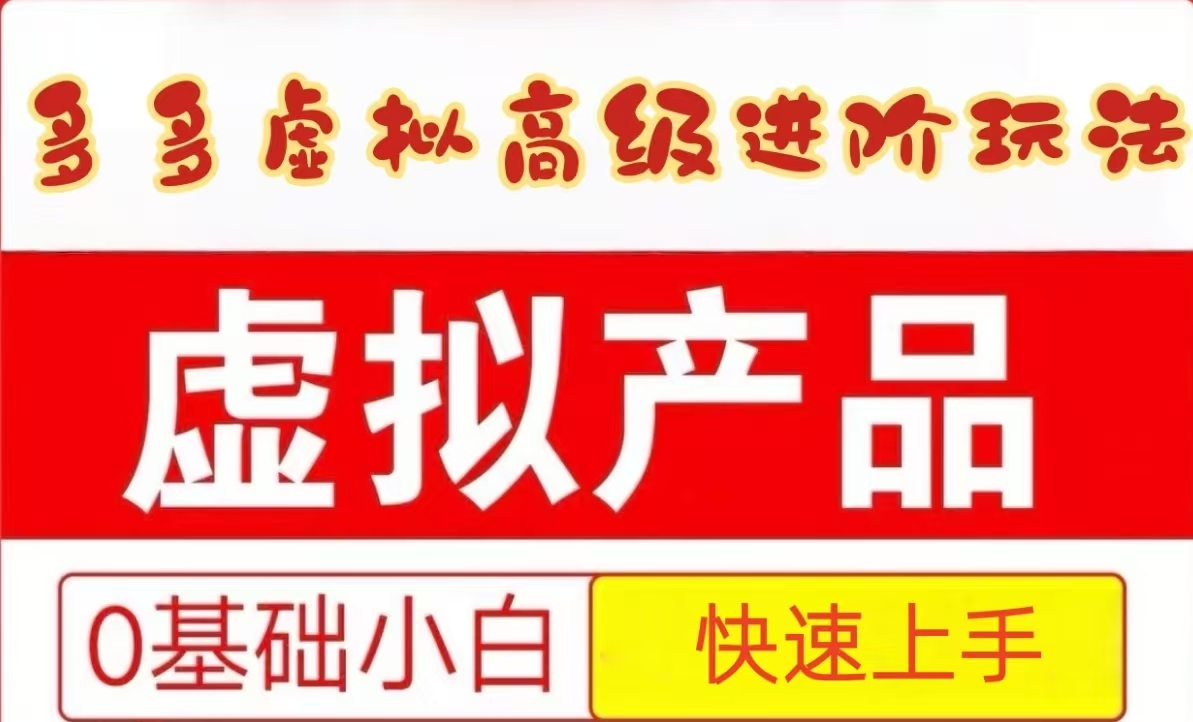 25拼多多虚拟资料高级进阶玩法，小白也能快速上手，保姆级教程-轻创联盟