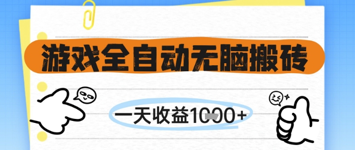 游戏全自动无脑搬砖，一天收益1k+，全自动运行，不需要玩游戏-轻创联盟