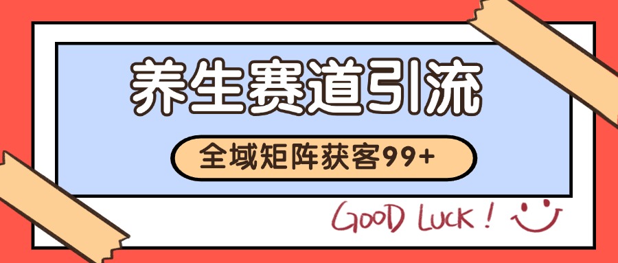 小红书某音养生赛道引流获客 自热矩阵日引200+-轻创联盟
