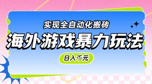 海外游戏暴力玩法，日入1k，实现全自动化搬砖-轻创联盟