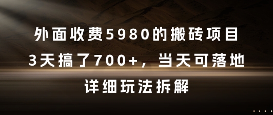 外面收费5980的搬砖项目，3天搞了7张+，当天可落地，详细玩法拆解-轻创联盟