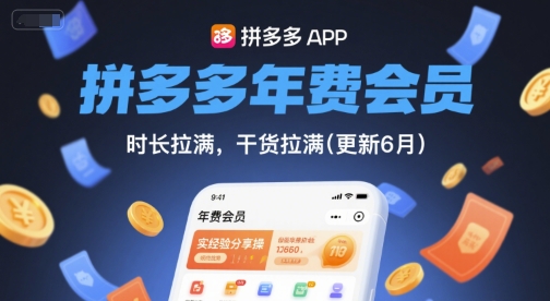 拼多多年费会员，实经验分享操，时长拉满，干货拉满(更新6月)-轻创联盟