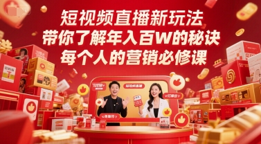 短视频直播新玩法，带你了解年入百W的秘诀，每个人的营销必修课-轻创联盟