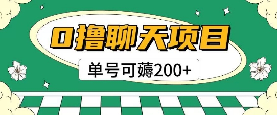 首发0撸聊天项目拆解无需实名认证单号可薅2张+-轻创联盟