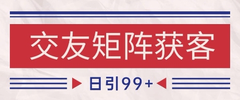 小红书某音交友赛道引流获客 自热矩阵日引200+-轻创联盟