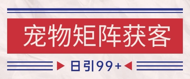 小红书某音宠物赛道引流获客 自热矩阵日引200+-轻创联盟