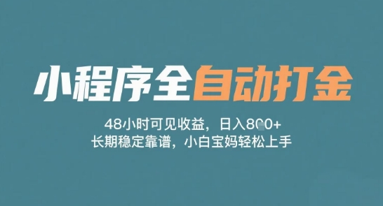 小程序全自动打金，48小时可见收益，日入多张，长期稳定靠谱，小白宝妈轻松上手-轻创联盟