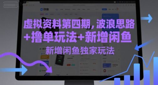 虚拟资料第四期，波浪思路+撸单玩法，新增闲鱼独家玩法-轻创联盟