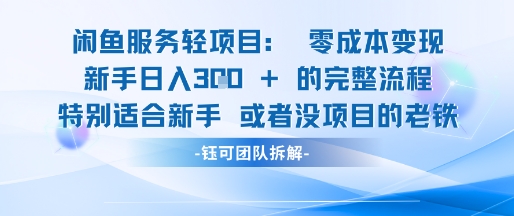 闲鱼虚拟项目轻资产运营新手日入3张的零成本变现-轻创联盟