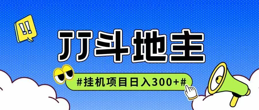 JJ全自动挂机项目，单日稳定收益300+可无限放大多劳多得-轻创联盟
