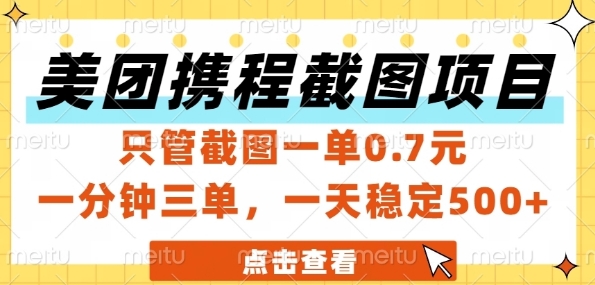 美团携程截图项目，只管截图一单0.7元，一分钟三单，一天稳定5张+-轻创联盟