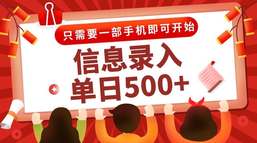 信息录入兼职2.0，几秒一单，打字+推广双模式，只需一部手机，随时随地…-轻创联盟