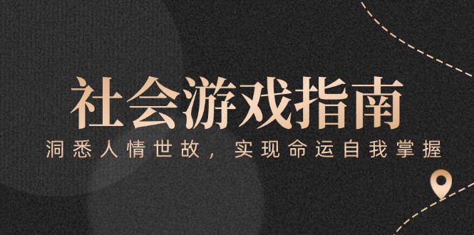 付费文章《社会游戏指南：洞悉人情世故，实现命运自我掌握》-轻创联盟